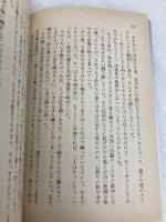 雪の下の蟹・男たちの円居 (講談社文芸文庫 ふA 1) 講談社 古井 由吉