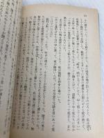 雪の下の蟹・男たちの円居 (講談社文芸文庫 ふA 1) 講談社 古井 由吉