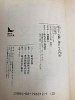 雪の下の蟹・男たちの円居 (講談社文芸文庫 ふA 1) 講談社 古井 由吉