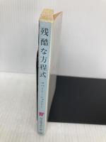 残酷な方程式 (創元SF文庫) 東京創元社 ロバート・シェクリー