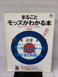 まるごとモッズがわかる本: MUSIC&CULTURE STYLE MAGAZINE (エイムック 968) エイ出版社