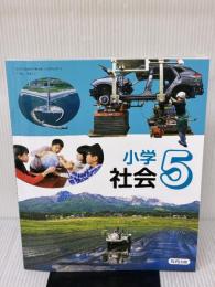 小学社会5 [社会 507] 教育出版 大石 学