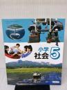 小学社会5 [社会 507] 教育出版 大石 学