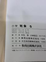 小学社会5 [社会 507] 教育出版 大石 学