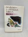 のら犬のボケ,シッポのはえた天使たち (新潮文庫 草 344-1) 新潮社 鴨居 羊子