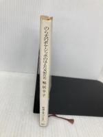 のら犬のボケ,シッポのはえた天使たち (新潮文庫 草 344-1) 新潮社 鴨居 羊子