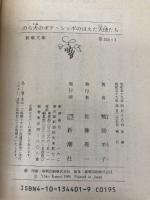 のら犬のボケ,シッポのはえた天使たち (新潮文庫 草 344-1) 新潮社 鴨居 羊子