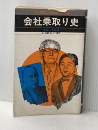 会社乗取り史―巨大化した企業の内幕 (1976年)