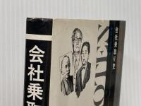 会社乗取り史―巨大化した企業の内幕 (1976年)