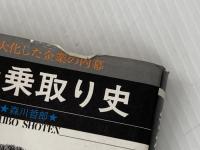 会社乗取り史―巨大化した企業の内幕 (1976年)