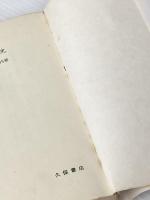 会社乗取り史―巨大化した企業の内幕 (1976年)
