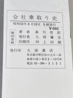 会社乗取り史―巨大化した企業の内幕 (1976年)