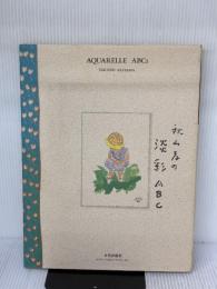 淡彩ABC: 秋山孝の 日貿出版社 秋山 孝