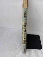【※イタミ有り】民家ウオッチング事典 東京堂出版 吉田 桂二