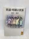 童謡・唱歌の世界 (講談社学術文庫 2274) 講談社 金田一 春彦