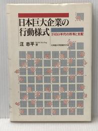 日本巨大企業の行動様式―1980年代の所有と支配 北海道大学出版会 汪 志平