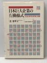 日本巨大企業の行動様式―1980年代の所有と支配 北海道大学出版会 汪 志平
