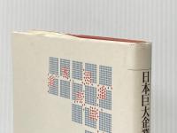 日本巨大企業の行動様式―1980年代の所有と支配 北海道大学出版会 汪 志平