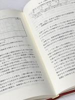 日本巨大企業の行動様式―1980年代の所有と支配 北海道大学出版会 汪 志平
