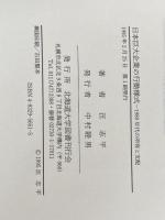 日本巨大企業の行動様式―1980年代の所有と支配 北海道大学出版会 汪 志平