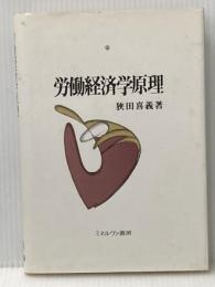 ※イタミ有 労働経済学原理 ミネルヴァ書房 狭田 喜義