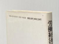 ※イタミ有 労働経済学原理 ミネルヴァ書房 狭田 喜義