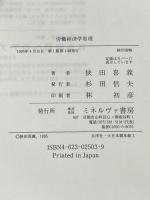 ※イタミ有 労働経済学原理 ミネルヴァ書房 狭田 喜義