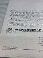 USBハード&ソフト開発のすべて: USBコントローラの使い方からWindows/Linuxドライバの作成まで (TECH I Vol. 8) CQ出版