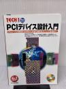 PCIデバイス設計入門 CQ出版