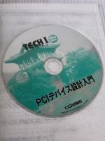 PCIデバイス設計入門 CQ出版