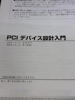 PCIデバイス設計入門 CQ出版
