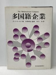 ※イタミ有 多国籍企業―その行動と経営管理 (1976年) 東洋経済新報社 E.J.コールド