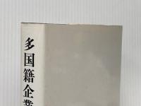 ※イタミ有 多国籍企業―その行動と経営管理 (1976年) 東洋経済新報社 E.J.コールド