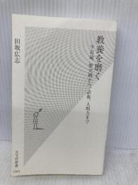 【※カバー無し】教養を磨く　宇宙論、歴史観から、話術、人間力まで (光文社新書 1263) 光文社 田坂広志