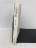 【※カバー無し】教養を磨く　宇宙論、歴史観から、話術、人間力まで (光文社新書 1263) 光文社 田坂広志