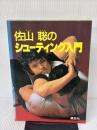 佐山聡のシューティング入門 講談社 佐山 聡