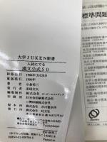 漢文公式50 (大学Juken新書) 旺文社 小倉勇三