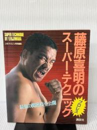 【※イタミ有り】藤原喜明のスーパー・テクニック: 最強の関節技全公開 講談社 藤原 喜明