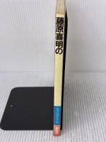 【※イタミ有り】藤原喜明のスーパー・テクニック: 最強の関節技全公開 講談社 藤原 喜明