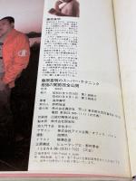 【※イタミ有り】藤原喜明のスーパー・テクニック: 最強の関節技全公開 講談社 藤原 喜明