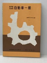 初学者のための自動車一般 (1965年) (実用機械工学文庫) 理工学社 自動車工学研究会