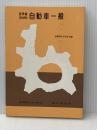 初学者のための自動車一般 (1965年) (実用機械工学文庫) 理工学社 自動車工学研究会
