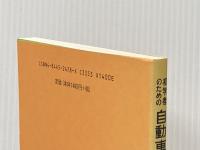 初学者のための自動車一般 (1965年) (実用機械工学文庫) 理工学社 自動車工学研究会