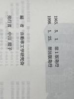 初学者のための自動車一般 (1965年) (実用機械工学文庫) 理工学社 自動車工学研究会