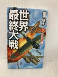世界最終大戦(5) ー日米全面反攻! - (ヴィクトリーノベルス) 電波社 羅門 祐人