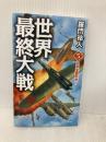 世界最終大戦(5) ー日米全面反攻! - (ヴィクトリーノベルス) 電波社 羅門 祐人