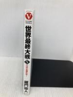 世界最終大戦(5) ー日米全面反攻! - (ヴィクトリーノベルス) 電波社 羅門 祐人