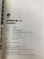 世界最終大戦(5) ー日米全面反攻! - (ヴィクトリーノベルス) 電波社 羅門 祐人