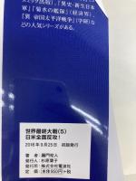 世界最終大戦(5) ー日米全面反攻! - (ヴィクトリーノベルス) 電波社 羅門 祐人
