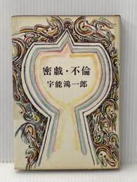 ※イタミ有 密戯・不倫 (1965年)